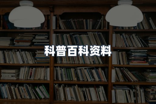 科普百科资料